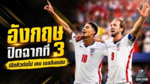 อังกฤษล้างแผลบอลโลก เปิดโปรแกรมนัดต่อไป พร้อมคิวคืนสนามของ เคน และ เบลลิงแฮม