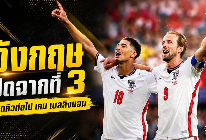 อังกฤษล้างแผลบอลโลก เปิดโปรแกรมนัดต่อไป พร้อมคิวคืนสนามของ เคน และ เบลลิงแฮม