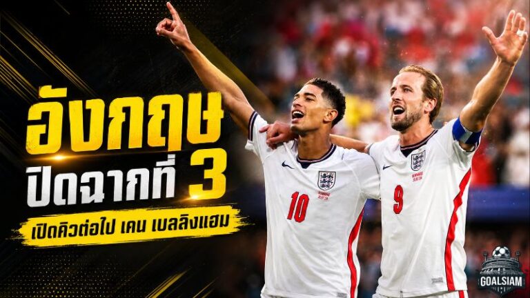 อังกฤษล้างแผลบอลโลก เปิดโปรแกรมนัดต่อไป พร้อมคิวคืนสนามของ เคน และ เบลลิงแฮม