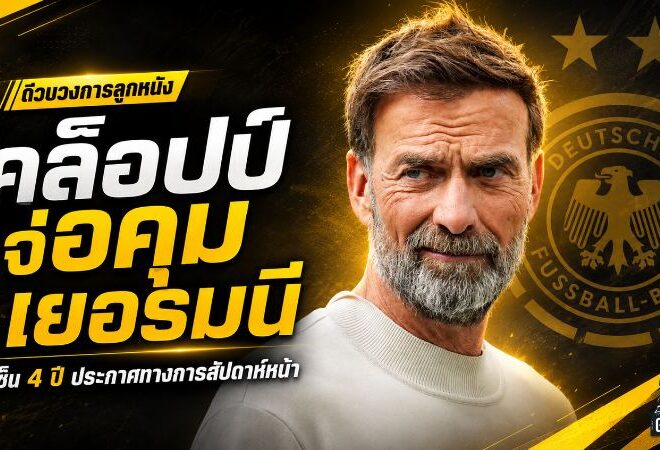 คล็อปป์จ่อคืนสังเวียน รับงานคุมเยอรมนี 4 ปี ล่าแชมป์ยูโรและฟุตบอลโลก
