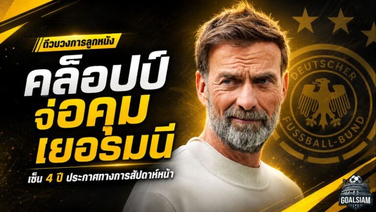 คล็อปป์จ่อคืนสังเวียน รับงานคุมเยอรมนี 4 ปี ล่าแชมป์ยูโรและฟุตบอลโลก
