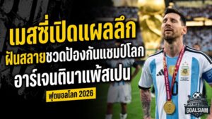 เมสซี่เปิดแผลลึก อาร์เจนตินาฝันสลายชวดป้องกันแชมป์โลก พร้อมยกสเปนคู่ควรถ้วย