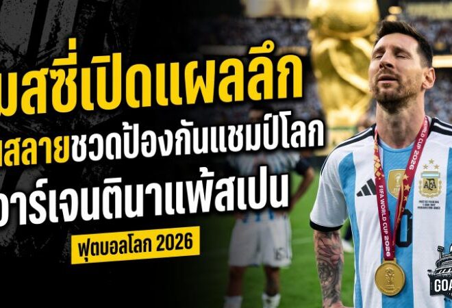 เมสซี่เปิดแผลลึก อาร์เจนตินาฝันสลายชวดป้องกันแชมป์โลก พร้อมยกสเปนคู่ควรถ้วย