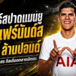 สเปอร์สช็อกตลาด! ปาดหน้าแมนยูซิว มาเตอุส แฟร์นันด์ส 85 ล้านปอนด์ ทุบสถิติสโมสร