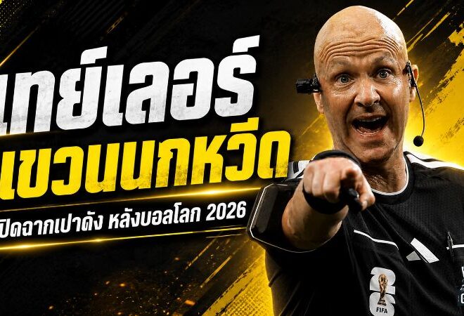 ปิดตำนานเปาอังกฤษ! แอนโธนี่ เทย์เลอร์ แขวนนกหวีดหลังฟุตบอลโลก 2026 จบเส้นทาง 831 นัด
