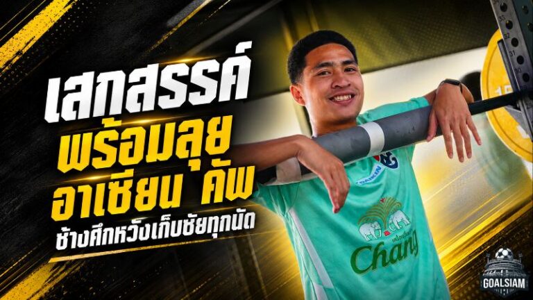 เสกสรรค์ประกาศศึก ช้างศึกพร้อมลุยอาเซียน คัพ ตั้งเป้ากวาดชัยทุกนัด