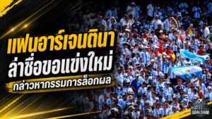 แฟนอาร์เจนตินาเดือด 82,000 ชื่อกดดันฟีฟ่า ขอรีแมตช์นัดชิงบอลโลก 2026