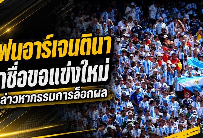 แฟนอาร์เจนตินาเดือด 82,000 ชื่อกดดันฟีฟ่า ขอรีแมตช์นัดชิงบอลโลก 2026