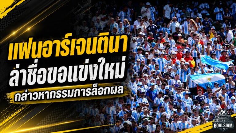 แฟนอาร์เจนตินาเดือด 82,000 ชื่อกดดันฟีฟ่า ขอรีแมตช์นัดชิงบอลโลก 2026