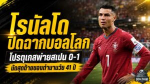 โรนัลโด 90 นาทีสุดท้ายกับบอลโลก โปรตุเกสพ่ายสเปน 0-1 ปิดฉากฝันที่ไร้ประตูลา