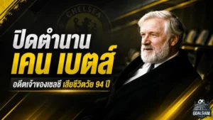 เคน เบตส์ ปิดตำนานเจ้าพ่อสิงห์บลูส์ เสียชีวิตวัย 94 ปี ผู้วางรากฐานเชลซียุคใหม่
