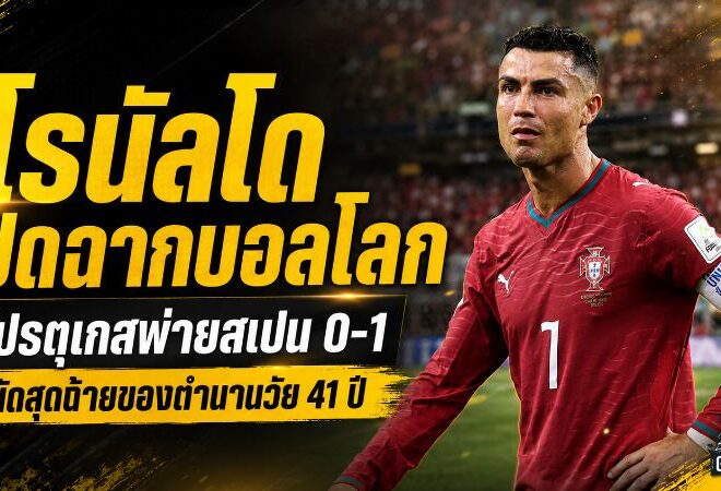 โรนัลโด 90 นาทีสุดท้ายกับบอลโลก โปรตุเกสพ่ายสเปน 0-1 ปิดฉากฝันที่ไร้ประตูลา