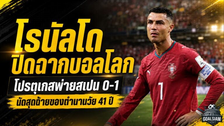 โรนัลโด 90 นาทีสุดท้ายกับบอลโลก โปรตุเกสพ่ายสเปน 0-1 ปิดฉากฝันที่ไร้ประตูลา