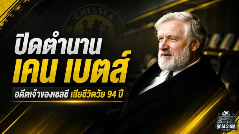 เคน เบตส์ ปิดตำนานเจ้าพ่อสิงห์บลูส์ เสียชีวิตวัย 94 ปี ผู้วางรากฐานเชลซียุคใหม่