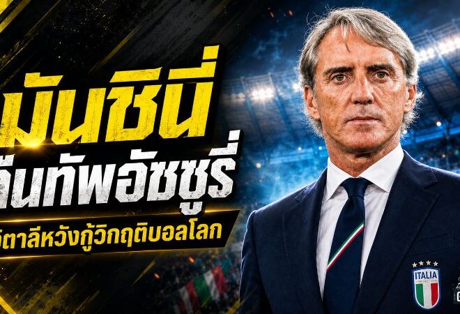 มันชินี่คืนบัลลังก์อัซซูรี่! อิตาลีดึงกุนซือแชมป์ยุโรปกลับมากู้วิกฤติบอลโลก