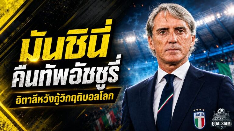 มันชินี่คืนบัลลังก์อัซซูรี่! อิตาลีดึงกุนซือแชมป์ยุโรปกลับมากู้วิกฤติบอลโลก