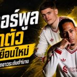 ลิเวอร์พูลปลุกตำนานชุดขาว เปิดตัวเสื้อเยือนใหม่ฤดูกาล 2026/27 พร้อมลุยศึกปรีซีซั่น