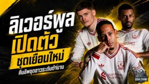ลิเวอร์พูลปลุกตำนานชุดขาว เปิดตัวเสื้อเยือนใหม่ฤดูกาล 2026/27 พร้อมลุยศึกปรีซีซั่น