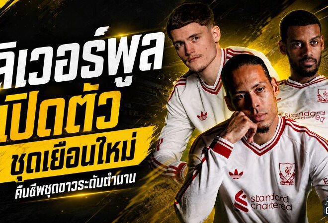 ลิเวอร์พูลปลุกตำนานชุดขาว เปิดตัวเสื้อเยือนใหม่ฤดูกาล 2026/27 พร้อมลุยศึกปรีซีซั่น