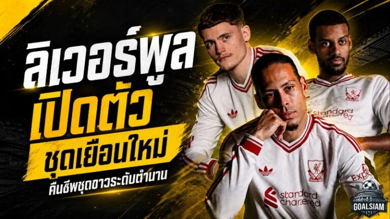 ลิเวอร์พูลปลุกตำนานชุดขาว เปิดตัวเสื้อเยือนใหม่ฤดูกาล 2026/27 พร้อมลุยศึกปรีซีซั่น
