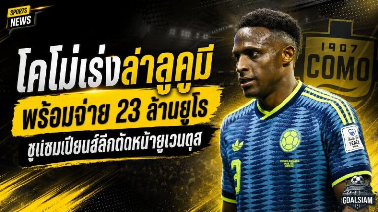 โคโม่เร่งล่าลูคูมี พร้อมจ่าย 23 ล้านยูโร ชูแชมเปียนส์ลีกตัดหน้ายูเวนตุส
