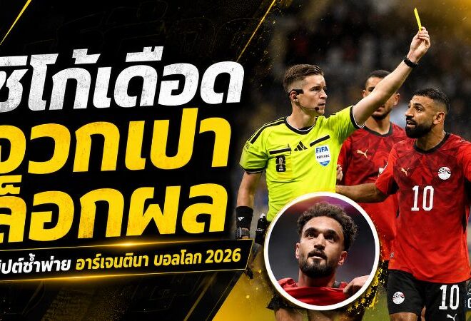 ซิโก้เดือดหลังอียิปต์ร่วงบอลโลก จวกเปาไม่ยุติธรรมเกมพ่ายอาร์เจนตินา