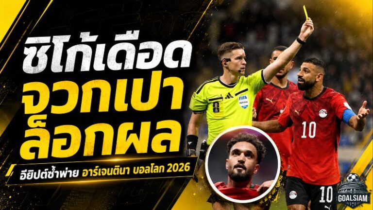 ซิโก้เดือดหลังอียิปต์ร่วงบอลโลก จวกเปาไม่ยุติธรรมเกมพ่ายอาร์เจนตินา