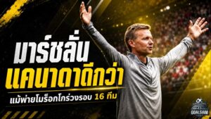 มาร์ชไม่ถอยหลังแคนาดาร่วงบอลโลก ลั่นแพ้โมร็อกโกแต่ภูมิใจกว่าเดิม