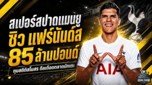 สเปอร์สช็อกตลาด! ปาดหน้าแมนยูซิว มาเตอุส แฟร์นันด์ส 85 ล้านปอนด์ ทุบสถิติสโมสร