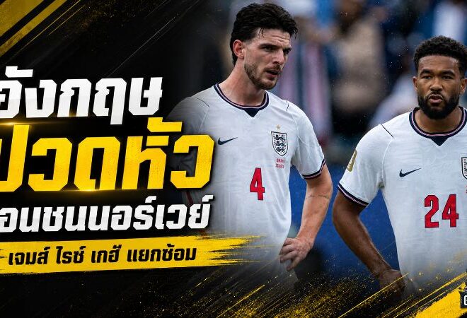 อังกฤษป่วนก่อนดวลนอร์เวย์ รีซ เจมส์-ไรซ์-เกฮี แยกซ้อม เขย่าแผนทูเคิลก่อนรอบ 8 ทีมบอลโลก