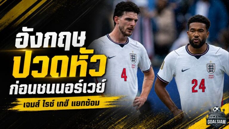 อังกฤษป่วนก่อนดวลนอร์เวย์ รีซ เจมส์-ไรซ์-เกฮี แยกซ้อม เขย่าแผนทูเคิลก่อนรอบ 8 ทีมบอลโลก