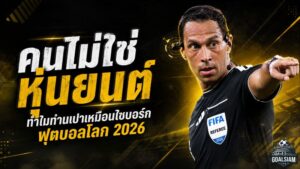 ผู้ตัดสินหรือไซบอร์ก? เจาะชุดไฮเทคฟุตบอลโลก 2026 ที่เปลี่ยนท่านเปาเป็นศูนย์บัญชาการเคลื่อนที่