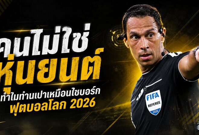 ผู้ตัดสินหรือไซบอร์ก? เจาะชุดไฮเทคฟุตบอลโลก 2026 ที่เปลี่ยนท่านเปาเป็นศูนย์บัญชาการเคลื่อนที่