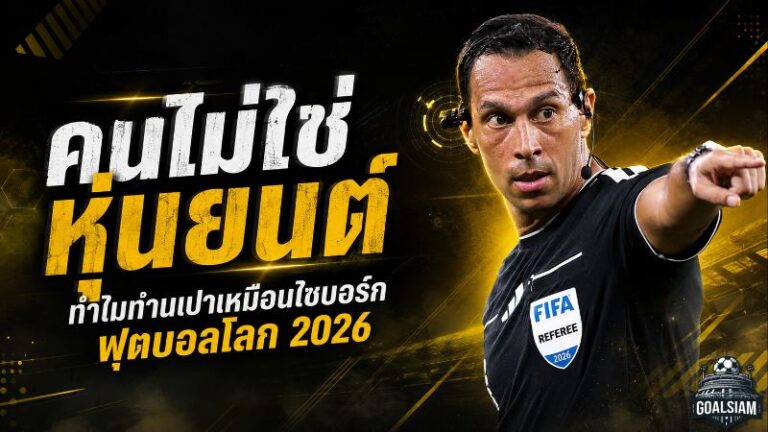 ผู้ตัดสินหรือไซบอร์ก? เจาะชุดไฮเทคฟุตบอลโลก 2026 ที่เปลี่ยนท่านเปาเป็นศูนย์บัญชาการเคลื่อนที่