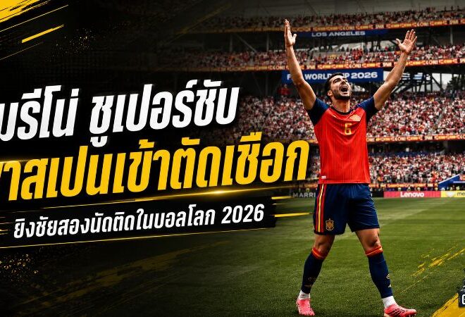 เมรีโน่ไม่เชื่อเรื่องฟลุก! ซูเปอร์ซับยิงชัย 2 นัดติด พาสเปนทะลุตัดเชือกฟุตบอลโลก 2026