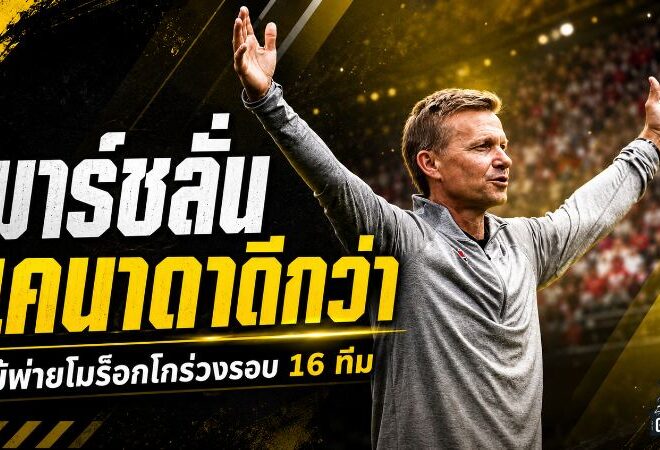 มาร์ชไม่ถอยหลังแคนาดาร่วงบอลโลก ลั่นแพ้โมร็อกโกแต่ภูมิใจกว่าเดิม