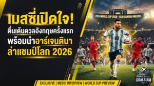 เมสซี่เปิดใจตื่นเต้นดวลอังกฤษครั้งแรก พร้อมนำอาร์เจนตินาล่าแชมป์โลก 2026