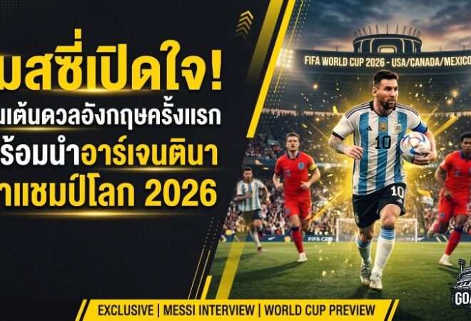 เมสซี่เปิดใจตื่นเต้นดวลอังกฤษครั้งแรก พร้อมนำอาร์เจนตินาล่าแชมป์โลก 2026