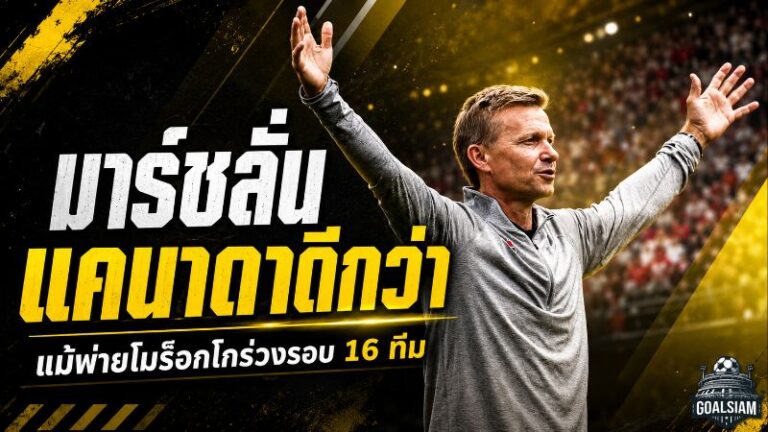 มาร์ชไม่ถอยหลังแคนาดาร่วงบอลโลก ลั่นแพ้โมร็อกโกแต่ภูมิใจกว่าเดิม