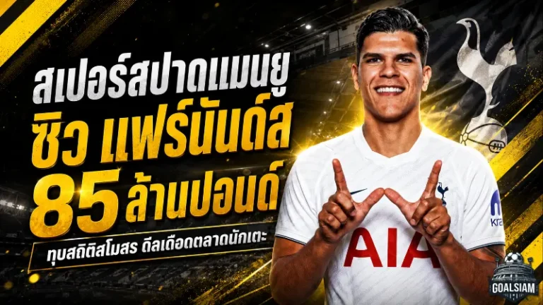 สเปอร์สช็อกตลาด! ปาดหน้าแมนยูซิว มาเตอุส แฟร์นันด์ส 85 ล้านปอนด์ ทุบสถิติสโมสร