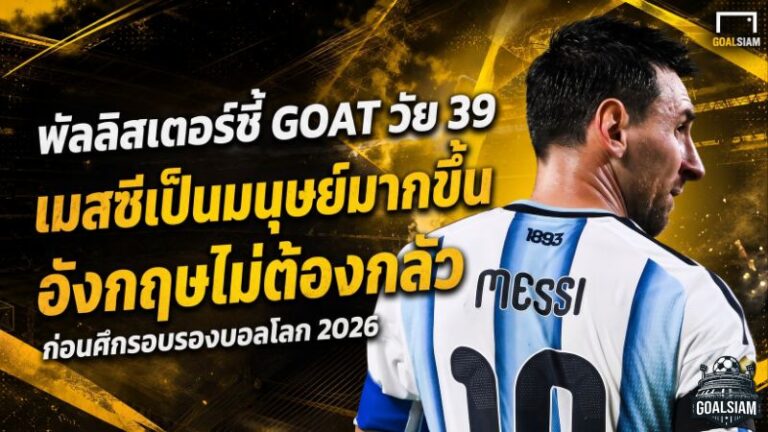 อังกฤษไม่ต้องกลัวเมสซี? พัลลิสเตอร์ชี้ GOAT วัย 39 เป็นมนุษย์มากขึ้น ก่อนเดือดรอบรองบอลโลก 2026