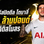 สเปอร์สระเบิดคลังคว้าโตนาลี่ 100 ล้านปอนด์ ทุบสถิติสโมสรเขย่าพรีเมียร์ลีก