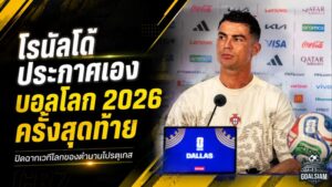 โรนัลโด้ประกาศชัด บอลโลก 2026 คือฉากสุดท้ายของชีวิตลูกหนังระดับโลก