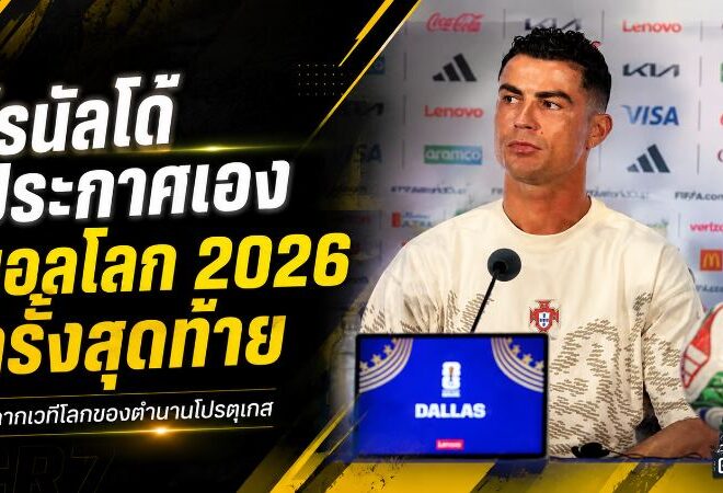 โรนัลโด้ประกาศชัด บอลโลก 2026 คือฉากสุดท้ายของชีวิตลูกหนังระดับโลก