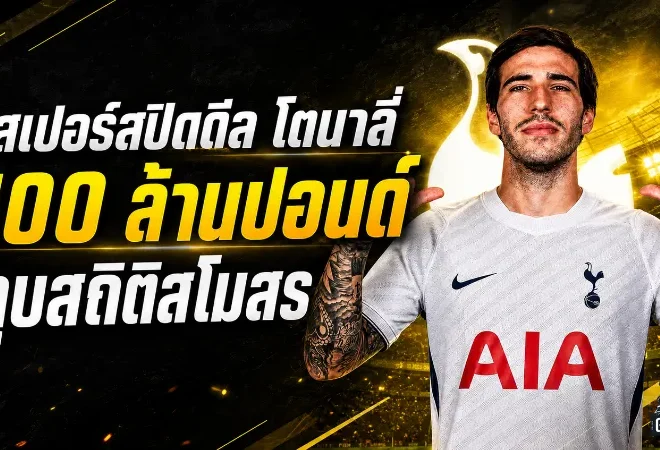 สเปอร์สระเบิดคลังคว้าโตนาลี่ 100 ล้านปอนด์ ทุบสถิติสโมสรเขย่าพรีเมียร์ลีก