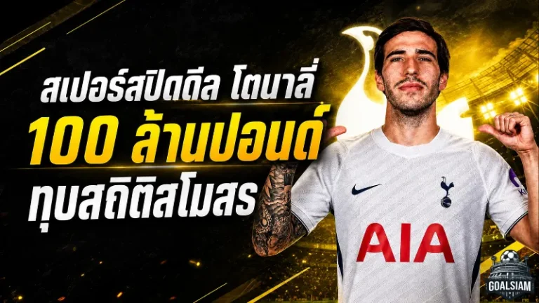 สเปอร์สระเบิดคลังคว้าโตนาลี่ 100 ล้านปอนด์ ทุบสถิติสโมสรเขย่าพรีเมียร์ลีก