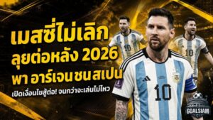เมสซี่ยังไม่วางมือ! เปิดเงื่อนไขลุยต่อหลังบอลโลก 2026 ก่อนพาอาร์เจนติน่าชนสเปนชิงแชมป์