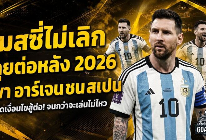 เมสซี่ยังไม่วางมือ! เปิดเงื่อนไขลุยต่อหลังบอลโลก 2026 ก่อนพาอาร์เจนติน่าชนสเปนชิงแชมป์