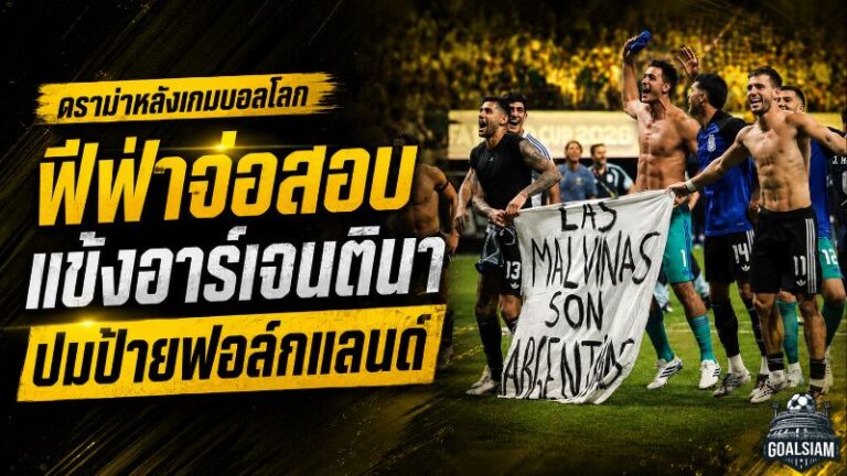 เดือดนอกสนาม! ฟีฟ่าเปิดสอบแข้งอาร์เจนตินาชูป้ายฟอล์กแลนด์ก่อนชิงดำบอลโลก 2026