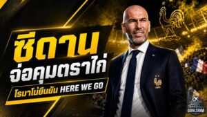 ซีดานเปิดศักราชใหม่ตราไก่ โรมาโน่ยืนยัน Here We Go จ่อรับไม้ต่อเดส์ชองส์